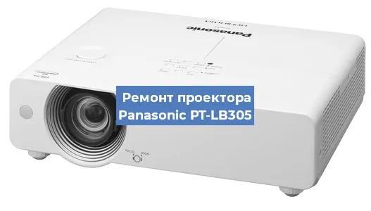 Ремонт проектора Panasonic PT-LB305 в Москве
